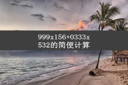 999x156+0333x532的简便计算