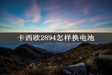 卡西欧2894怎样换电池