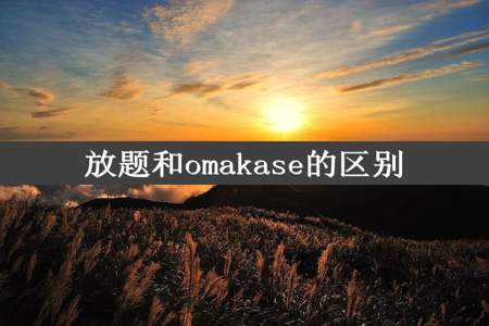 放题和omakase的区别