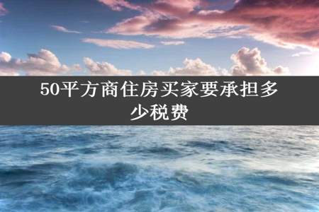 50平方商住房买家要承担多少税费