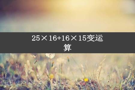 25×16+16×15变运算