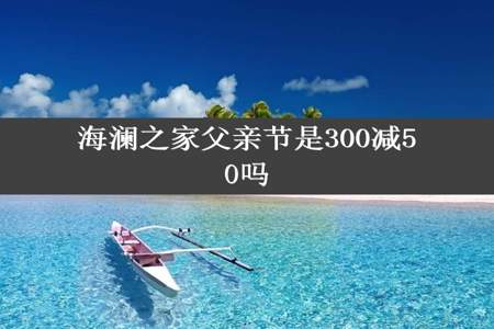 海澜之家父亲节是300减50吗