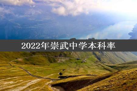 2022年崇武中学本科率