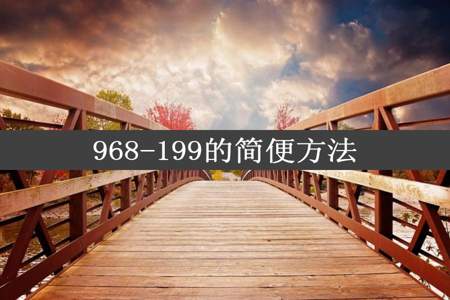 968-199的简便方法