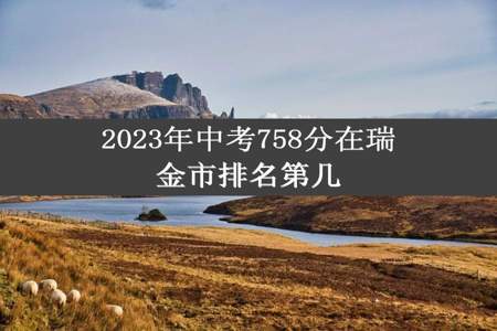 2023年中考758分在瑞金市排名第几