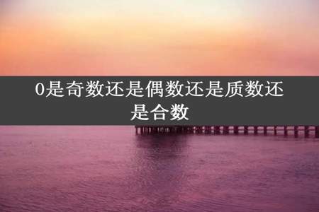 0是奇数还是偶数还是质数还是合数