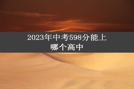 2023年中考598分能上哪个高中