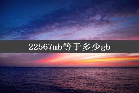 22567mb等于多少gb