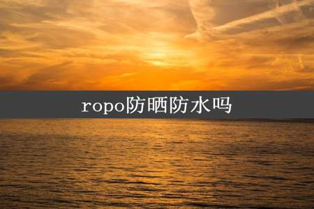 ropo防晒防水吗