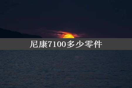 尼康7100多少零件