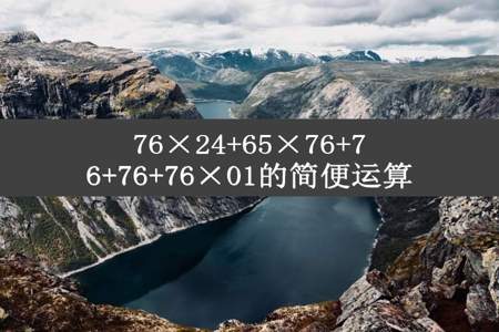 76×24+65×76+76+76+76×01的简便运算