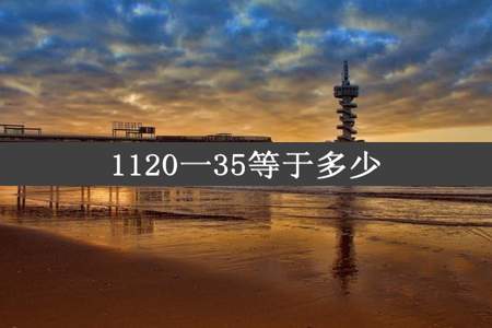 1120一35等于多少