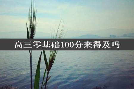 高三零基础100分来得及吗