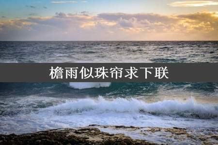 檐雨似珠帘求下联