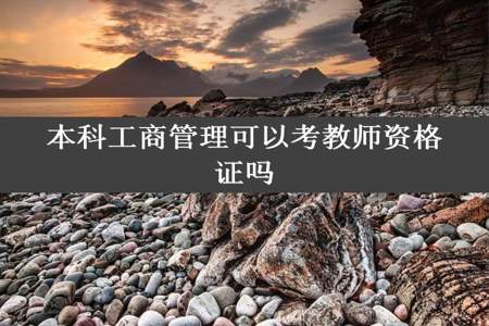 本科工商管理可以考教师资格证吗