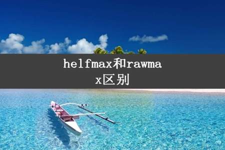 helfmax和rawmax区别