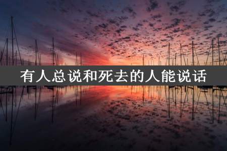 有人总说和死去的人能说话