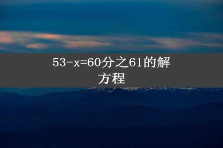 53-x=60分之61的解方程