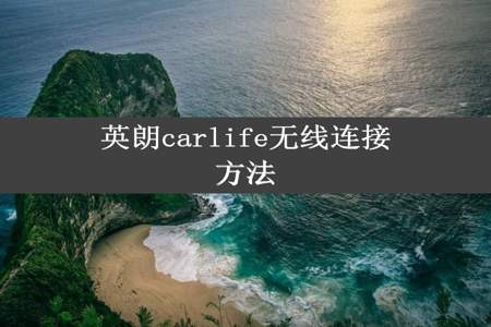 英朗carlife无线连接方法