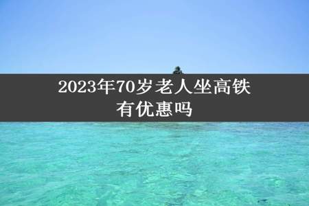 2023年70岁老人坐高铁有优惠吗