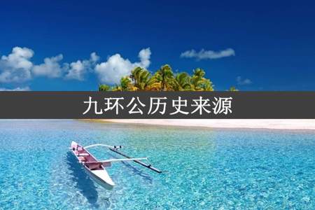 九环公历史来源