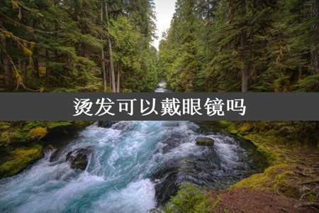 烫发可以戴眼镜吗