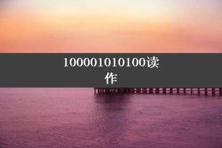 100001010100读作