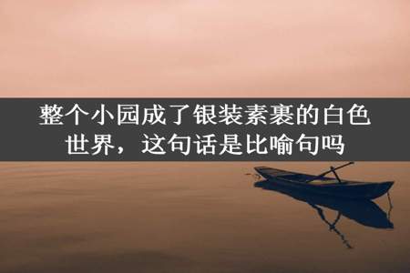 整个小园成了银装素裹的白色世界，这句话是比喻句吗