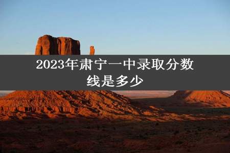 2023年肃宁一中录取分数线是多少