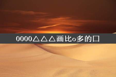 0000△△△画比o多的囗