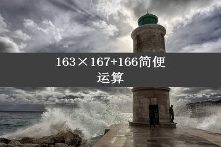 163×167+166简便运算