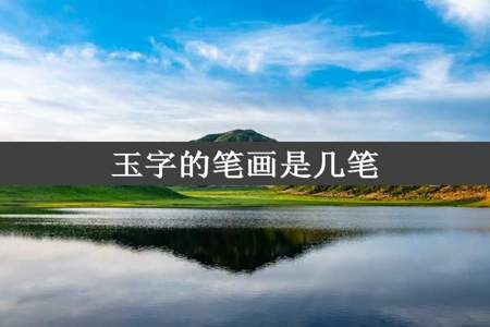 玉字的笔画是几笔