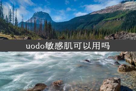 uodo敏感肌可以用吗