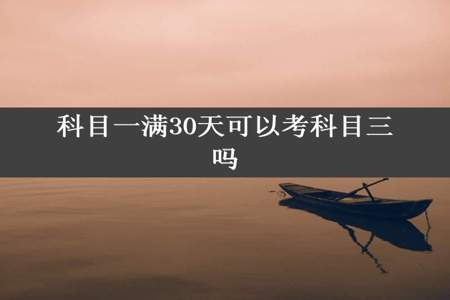 科目一满30天可以考科目三吗