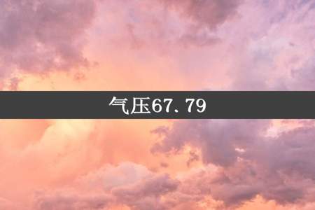 气压67.79