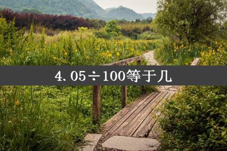 4.05÷100等于几