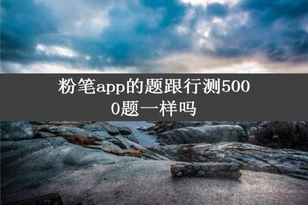 粉笔app的题跟行测5000题一样吗