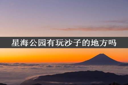 星海公园有玩沙子的地方吗