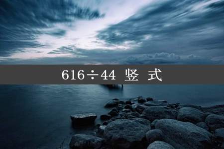 616÷44 竖 式