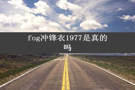 fog冲锋衣1977是真的吗