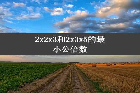 2x2x3和2x3x5的最小公倍数