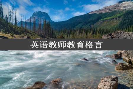 英语教师教育格言