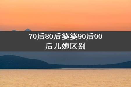 70后80后婆婆90后00后儿媳区别