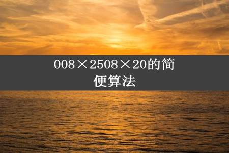 008×2508×20的简便算法