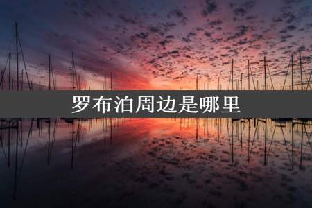 罗布泊周边是哪里