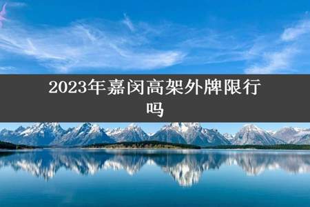 2023年嘉闵高架外牌限行吗