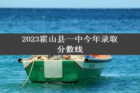 2023霍山县一中今年录取分数线