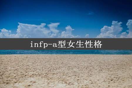 infp-a型女生性格