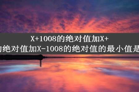 X+1008的绝对值加X+504的绝对值加X-1008的绝对值的最小值是多少