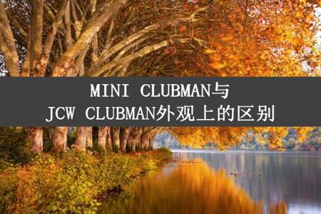 MINI CLUBMAN与JCW CLUBMAN外观上的区别